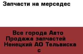 Запчасти на мерседес 203W - Все города Авто » Продажа запчастей   . Ненецкий АО,Тельвиска с.